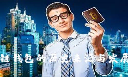 区块链钱包的历史来源与发展趋势