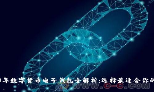 2023年数字货币电子钱包全解析：选择最适合你的钱包