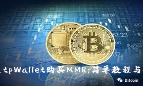 如何通过tpWallet购买MMR：简单教程与使用指南