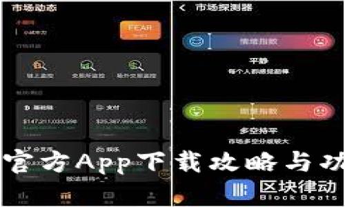 比特冬官方App下载攻略与功能解析