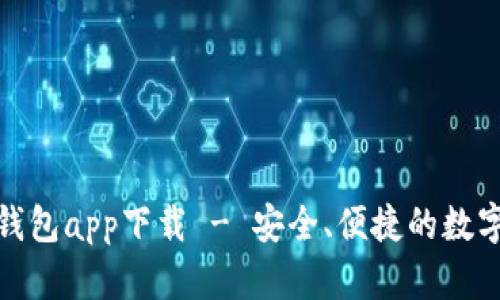 : 以太坊官方钱包app下载 - 安全、便捷的数字资产管理工具