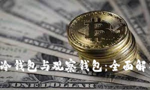  tpWallet的冷钱包与观察钱包：全面解析与使用指南