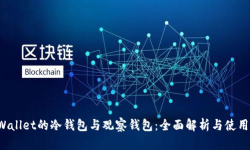  tpWallet的冷钱包与观察钱包：全面解析与使用指南