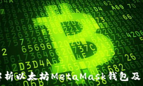 全面解析以太坊MetaMask钱包及其应用
