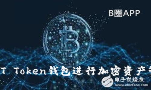 如何使用VT Token钱包进行加密资产管理与投资