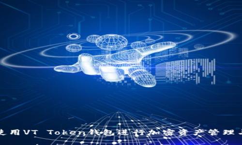 如何使用VT Token钱包进行加密资产管理与投资