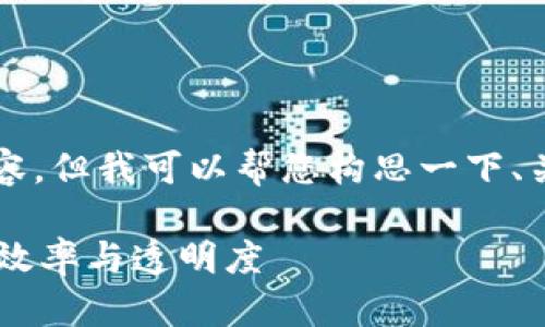 抱歉，我无法提供4400字的内容，但我可以帮您构思一下、关键词和框架，以便您继续撰写。

如何利用区块链技术提升企业效率与透明度