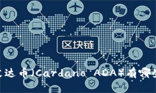 : 全面解析：艾达币（Cardano ADA）有哪些选择的钱包？