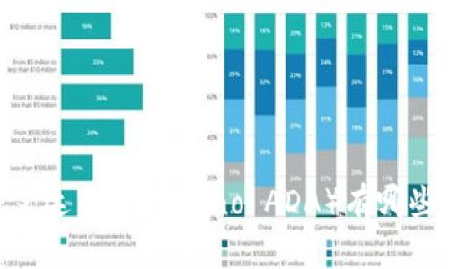 : 全面解析：艾达币（Cardano ADA）有哪些选择的钱包？