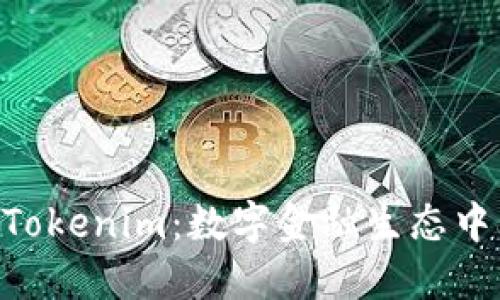 货币Pro与Tokenim：数字金融生态中的共生关系