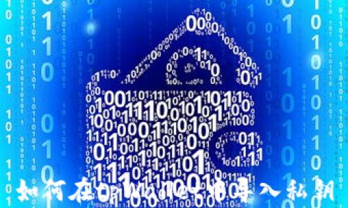 
如何在tpWallet中导入私钥