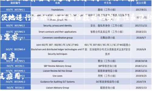   深入了解TP上的身份钱包：区块链技术如何重塑数字身份 / 

 guanjianci TP身份钱包, 区块链技术, 数字身份管理, 去中心化身份认证 /guanjianci 

什么是TP上的身份钱包？
TP（Trust Platform）上的身份钱包是一种利用区块链技术创建和管理数字身份的工具。它让用户能够拥有对自身身份信息的完全控制权，保障隐私和安全。与传统的身份认证方式相比，TP身份钱包通过去中心化的方式，为用户提供了一种更加高效、透明且安全的身份管理方案。

在TP身份钱包中，用户的身份信息以加密的形式存储在区块链上，只有经过授权的用户才能访问。这种结构使得身份信息几乎无法被篡改，不仅降低了身份盗用的风险，还提高了身份验证的效率。

身份钱包的工作原理
TP身份钱包的工作原理基于区块链技术，其核心功能包括数据存储、身份验证和加密技术。以下是TP身份钱包的工作流程：

1. **用户注册**：用户注册时，会创建一个去中心化的身份（DID），并将其与个人信息连接。用户可以选择要公开哪些信息，以确保隐私得到保护。

2. **信息加密**：用户的个人信息使用高级加密技术进行加密，确保只有合法的授权用户才能访问这些信息。

3. **身份验证**：在需要身份验证的场合，例如申请贷款或注册服务时，用户可以使用身份钱包生成签名，以证明其身份。这一过程比传统的身份验证方式更为简便和快速。

4. **信息共享**：用户可以根据需要选择共享他们的身份信息，而不需要中介的介入。这使得信息披露更加灵活，用户能够主动管理自己的个人数据。

TP身份钱包的优势
1. **安全性高**： TP身份钱包的去中心化特性让用户的数据更难以被攻击或篡改。因为数据在区块链上分布存储，不存在单点故障的问题。

2. **隐私保护**：用户可以对信息进行选择性分享，不再需要将所有个人信息交给服务提供商。这种机制确保了用户在互联网上的隐私得以维护。

3. **简化的用户体验**：用户可以通过简单的几步完成身份验证，不必经历繁琐的审核过程。这提升了用户的操作体验，让身份验证更加高效。

4. **去中介化**：TP身份钱包让用户能够直接与服务提供商互动，减少了对中介机构的依赖，这降低了成本并提高了交易效率。

可能的问题及详细解答

问题一：TP身份钱包的应用场景有哪些？
TP身份钱包的应用场景广泛，涵盖多个领域，其中包括：

1. **金融服务**：在申请贷款、开设银行账户等金融服务时，用户需要进行身份验证。TP身份钱包可以简化这个过程，让用户快速提供他们的身份信息，并实现安全的交易。

2. **在线教育**：在网上学习平台上，TP身份钱包可以帮助学生验证身份，确保他们的学习过程的真实性。并且在考试过程中，通过身份钱包进行考生身份验证，保障学术诚信。

3. **医疗健康**：用户可以通过TP身份钱包管理自己的医疗记录，并选择性地与医疗服务提供商共享这些记录，提升就医效率。

4. **社交媒体**：在社交网络上，用户可以使用身份钱包验证自己的身份，防止假冒账号的出现，从而维护社区的安全和真实。

5. **企业合作**：在企业之间的合作中，TP身份钱包能够确保参与方的身份真实性，减少欺诈行为，促进安全合作。

问题二：如何确保TP身份钱包的安全性？
为了确保TP身份钱包的安全性，需要采取以下几重措施：

1. **强加密技术**：TP身份钱包使用先进的加密技术来保护用户数据，确保数据在存储和传输过程中的安全性。这包括对称和非对称加密算法的综合应用。

2. **多重身份验证**：在进行重要操作时，增加多重身份验证的环节，以提供额外的安全保障。例如，可以通过短信验证码、指纹识别或面部识别来确认用户身份。

3. **定期安全审计**：定期对TP身份钱包进行安全审计，检测潜在的安全漏洞，以便及时修复，防止信息泄露和黑客攻击。

4. **用户教育**：对用户进行安全教育，提高他们的安全意识，教导他们如何选择复杂密码、识别网络钓鱼攻击等。

5. **事务透明性**：利用区块链技术的透明性，让用户能够查看自己的身份信息访问记录，提高系统的可信度。

问题三：TP身份钱包是否存在隐私问题？
尽管TP身份钱包旨在保护用户隐私，但在使用过程中仍需要关注隐私问题，主要包括：

1. **数据收集与使用**：用户在注册和使用身份钱包的过程中，其个人信息可能会被收集。用户应仔细阅读隐私政策，了解自己的数据将如何被使用，确保不会未经同意而被滥用。

2. **信息共享**：尽管TP身份钱包允许用户选择性地分享信息，用户仍需谨慎处理哪些信息可共享，以防泄露敏感数据。

3. **第三方服务提供商**：在与第三方服务提供商进行交互时，用户的身份信息可能会经过这些提供商。用户应确保这些服务提供商遵循可靠的安全和隐私标准，以保护他们的数据。

4. **透明度问题**：有些用户可能对TP身份钱包如何处理他们的数据缺乏透明度。平台应提供清晰的信息，让数据使用的流程及其权利。

问题四：未来TP身份钱包的发展方向是什么？
未来，TP身份钱包的发展可能会聚焦于以下几点：

1. **技术创新**：随着区块链技术的发展，身份钱包将结合更多前沿技术，如人工智能和大数据分析，以提升用户体验和安全性。例如，AI可以帮助识别潜在的欺诈行为。

2. **法规合规性**：随着隐私保护法规的日益严格，如GDPR等，TP身份钱包将需要不断调整其政策，以符合全球不同地区的法律要求。这将提高用户的信任度。

3. **生态系统建设**：未来，TP身份钱包有可能形成一个更为庞大的生态系统，让不同的服务提供商和用户能够更方便地进行互动，同时确保数据的安全性和隐私。

4. **国际化进程**：随着全球市场的开放，TP身份钱包将向国际化发展，支持多种语言和地域特性，以满足全球用户的需求。

5. **教育和推广**：未来需要加强对用户的教育和推广，让更多人了解TP身份钱包及其优势，提高用户的接受度和使用率。

综上所述，TP身份钱包在数字身份管理中发挥着重要的角色，未来随着技术的不断进步，我们期待其在各个领域的广泛应用。