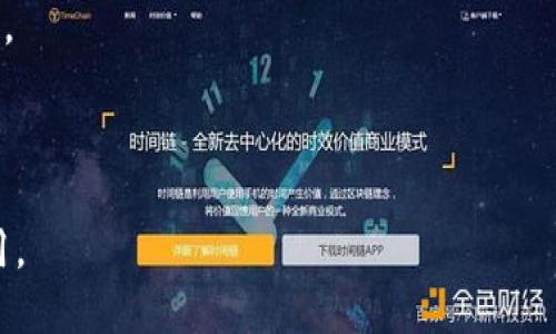   深入了解TP上的身份钱包：区块链技术如何重塑数字身份 / 

 guanjianci TP身份钱包, 区块链技术, 数字身份管理, 去中心化身份认证 /guanjianci 

什么是TP上的身份钱包？
TP（Trust Platform）上的身份钱包是一种利用区块链技术创建和管理数字身份的工具。它让用户能够拥有对自身身份信息的完全控制权，保障隐私和安全。与传统的身份认证方式相比，TP身份钱包通过去中心化的方式，为用户提供了一种更加高效、透明且安全的身份管理方案。

在TP身份钱包中，用户的身份信息以加密的形式存储在区块链上，只有经过授权的用户才能访问。这种结构使得身份信息几乎无法被篡改，不仅降低了身份盗用的风险，还提高了身份验证的效率。

身份钱包的工作原理
TP身份钱包的工作原理基于区块链技术，其核心功能包括数据存储、身份验证和加密技术。以下是TP身份钱包的工作流程：

1. **用户注册**：用户注册时，会创建一个去中心化的身份（DID），并将其与个人信息连接。用户可以选择要公开哪些信息，以确保隐私得到保护。

2. **信息加密**：用户的个人信息使用高级加密技术进行加密，确保只有合法的授权用户才能访问这些信息。

3. **身份验证**：在需要身份验证的场合，例如申请贷款或注册服务时，用户可以使用身份钱包生成签名，以证明其身份。这一过程比传统的身份验证方式更为简便和快速。

4. **信息共享**：用户可以根据需要选择共享他们的身份信息，而不需要中介的介入。这使得信息披露更加灵活，用户能够主动管理自己的个人数据。

TP身份钱包的优势
1. **安全性高**： TP身份钱包的去中心化特性让用户的数据更难以被攻击或篡改。因为数据在区块链上分布存储，不存在单点故障的问题。

2. **隐私保护**：用户可以对信息进行选择性分享，不再需要将所有个人信息交给服务提供商。这种机制确保了用户在互联网上的隐私得以维护。

3. **简化的用户体验**：用户可以通过简单的几步完成身份验证，不必经历繁琐的审核过程。这提升了用户的操作体验，让身份验证更加高效。

4. **去中介化**：TP身份钱包让用户能够直接与服务提供商互动，减少了对中介机构的依赖，这降低了成本并提高了交易效率。

可能的问题及详细解答

问题一：TP身份钱包的应用场景有哪些？
TP身份钱包的应用场景广泛，涵盖多个领域，其中包括：

1. **金融服务**：在申请贷款、开设银行账户等金融服务时，用户需要进行身份验证。TP身份钱包可以简化这个过程，让用户快速提供他们的身份信息，并实现安全的交易。

2. **在线教育**：在网上学习平台上，TP身份钱包可以帮助学生验证身份，确保他们的学习过程的真实性。并且在考试过程中，通过身份钱包进行考生身份验证，保障学术诚信。

3. **医疗健康**：用户可以通过TP身份钱包管理自己的医疗记录，并选择性地与医疗服务提供商共享这些记录，提升就医效率。

4. **社交媒体**：在社交网络上，用户可以使用身份钱包验证自己的身份，防止假冒账号的出现，从而维护社区的安全和真实。

5. **企业合作**：在企业之间的合作中，TP身份钱包能够确保参与方的身份真实性，减少欺诈行为，促进安全合作。

问题二：如何确保TP身份钱包的安全性？
为了确保TP身份钱包的安全性，需要采取以下几重措施：

1. **强加密技术**：TP身份钱包使用先进的加密技术来保护用户数据，确保数据在存储和传输过程中的安全性。这包括对称和非对称加密算法的综合应用。

2. **多重身份验证**：在进行重要操作时，增加多重身份验证的环节，以提供额外的安全保障。例如，可以通过短信验证码、指纹识别或面部识别来确认用户身份。

3. **定期安全审计**：定期对TP身份钱包进行安全审计，检测潜在的安全漏洞，以便及时修复，防止信息泄露和黑客攻击。

4. **用户教育**：对用户进行安全教育，提高他们的安全意识，教导他们如何选择复杂密码、识别网络钓鱼攻击等。

5. **事务透明性**：利用区块链技术的透明性，让用户能够查看自己的身份信息访问记录，提高系统的可信度。

问题三：TP身份钱包是否存在隐私问题？
尽管TP身份钱包旨在保护用户隐私，但在使用过程中仍需要关注隐私问题，主要包括：

1. **数据收集与使用**：用户在注册和使用身份钱包的过程中，其个人信息可能会被收集。用户应仔细阅读隐私政策，了解自己的数据将如何被使用，确保不会未经同意而被滥用。

2. **信息共享**：尽管TP身份钱包允许用户选择性地分享信息，用户仍需谨慎处理哪些信息可共享，以防泄露敏感数据。

3. **第三方服务提供商**：在与第三方服务提供商进行交互时，用户的身份信息可能会经过这些提供商。用户应确保这些服务提供商遵循可靠的安全和隐私标准，以保护他们的数据。

4. **透明度问题**：有些用户可能对TP身份钱包如何处理他们的数据缺乏透明度。平台应提供清晰的信息，让数据使用的流程及其权利。

问题四：未来TP身份钱包的发展方向是什么？
未来，TP身份钱包的发展可能会聚焦于以下几点：

1. **技术创新**：随着区块链技术的发展，身份钱包将结合更多前沿技术，如人工智能和大数据分析，以提升用户体验和安全性。例如，AI可以帮助识别潜在的欺诈行为。

2. **法规合规性**：随着隐私保护法规的日益严格，如GDPR等，TP身份钱包将需要不断调整其政策，以符合全球不同地区的法律要求。这将提高用户的信任度。

3. **生态系统建设**：未来，TP身份钱包有可能形成一个更为庞大的生态系统，让不同的服务提供商和用户能够更方便地进行互动，同时确保数据的安全性和隐私。

4. **国际化进程**：随着全球市场的开放，TP身份钱包将向国际化发展，支持多种语言和地域特性，以满足全球用户的需求。

5. **教育和推广**：未来需要加强对用户的教育和推广，让更多人了解TP身份钱包及其优势，提高用户的接受度和使用率。

综上所述，TP身份钱包在数字身份管理中发挥着重要的角色，未来随着技术的不断进步，我们期待其在各个领域的广泛应用。