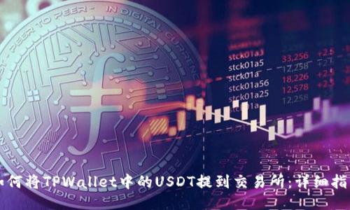 如何将TPWallet中的USDT提到交易所：详细指南