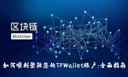 如何顺利登陆您的TPWallet账户：全面指南