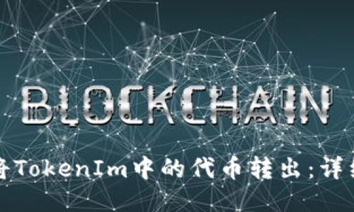 如何将TokenIm中的代币转出：详细指南