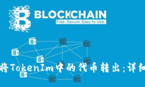 如何将TokenIm中的代币转出：详细指南