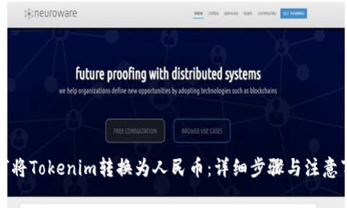 如何将Tokenim转换为人民币：详细步骤与注意事项