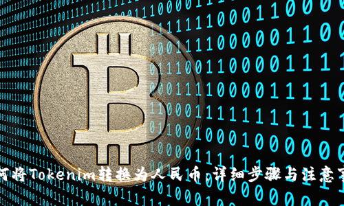 如何将Tokenim转换为人民币：详细步骤与注意事项