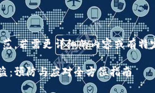 注意：以下内容仅为示范，若需更详细的内容或有特定方向的要求，请告知！

数字货币钱包资产被盗：预防与应对全方位指南