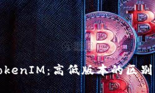 全面解析TokenIM：高低版本的区别与选择指南