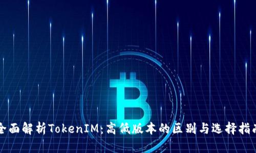 全面解析TokenIM：高低版本的区别与选择指南