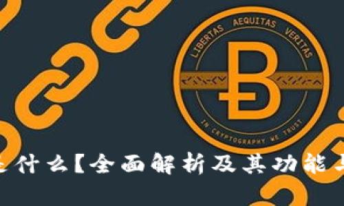 OKB钱包是什么？全面解析及其功能与使用指南