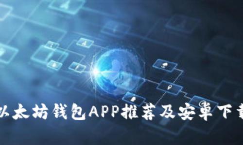 最佳以太坊钱包APP推荐及安卓下载指南