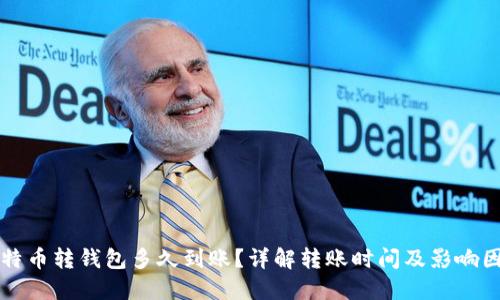 比特币转钱包多久到账？详解转账时间及影响因素