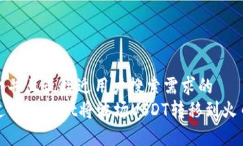 思考一个并且最接近用户搜索需求的  
如何通过tpWallet将波场USDT转移到火币交易所