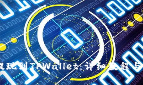 如何将USDT提现到TPWallet：详细教程与常见问题解答