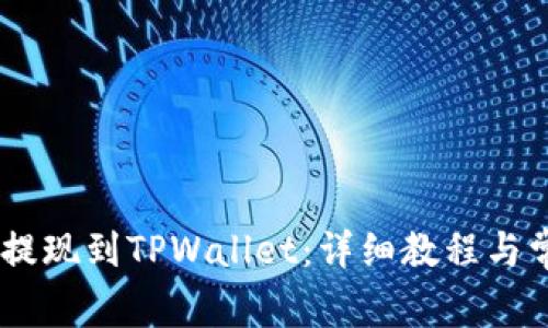 如何将USDT提现到TPWallet：详细教程与常见问题解答