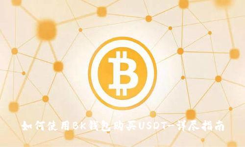 如何使用BK钱包购买USDT-详尽指南