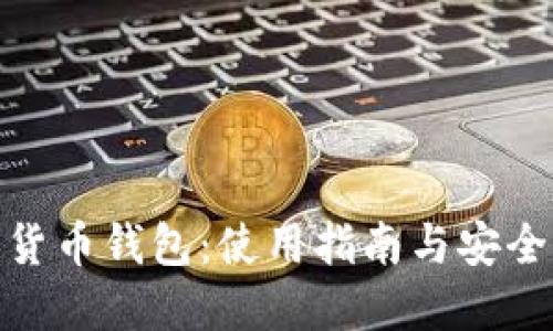数字货币钱包：使用指南与安全策略