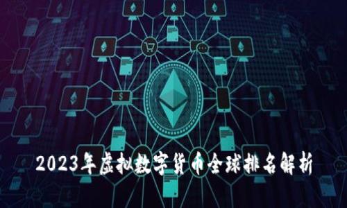 2023年虚拟数字货币全球排名解析