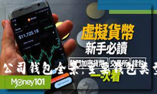 2023年数字货币公司钱包全景：主要钱包类型与领先公司盘点