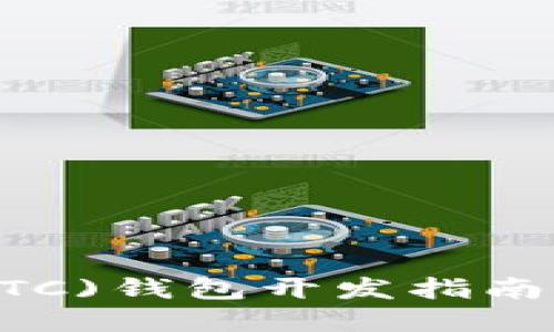 以太坊经典(ETC)钱包开发指南：从基础到实战