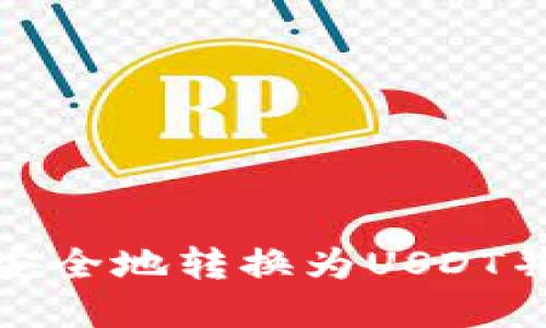 和关键词

私募币如何安全地转换为USDT并转给项目方