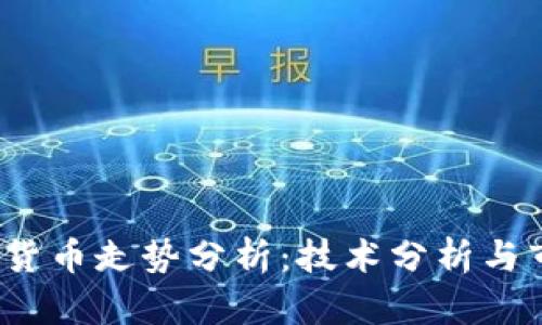 2023年加密货币走势分析：技术分析与市场趋势解读