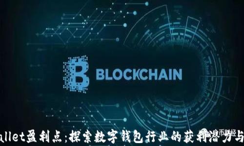 
tpWallet盈利点：探索数字钱包行业的获利潜力与战略