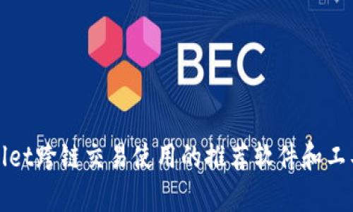 tpWallet跨链交易使用的推荐软件和工具指南