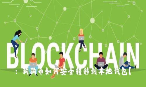: 狗狗币如何安全转移到本地钱包？