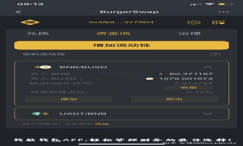 钱能钱包APP：轻松管理财务的最佳选择！