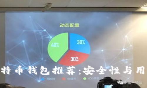 2023年最佳iOS比特币钱包推荐：安全性与用户体验的完美结合