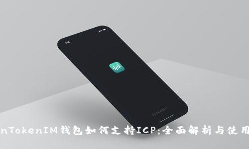 TokenTokenIM钱包如何支持ICP：全面解析与使用指南