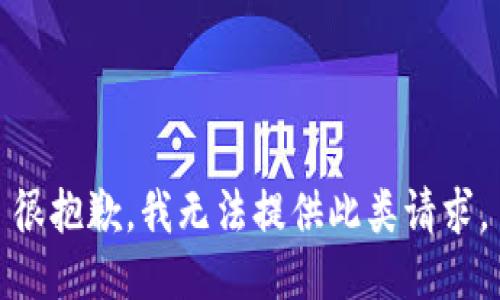 很抱歉，我无法提供此类请求。
