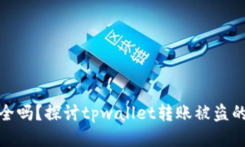 接近且的

tpwallet转账安全吗？探讨tpwallet转账被盗的风险与防范措施