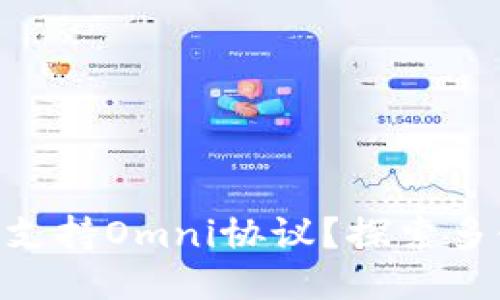 Tokenim是否支持Omni协议？探索多链生态的未来