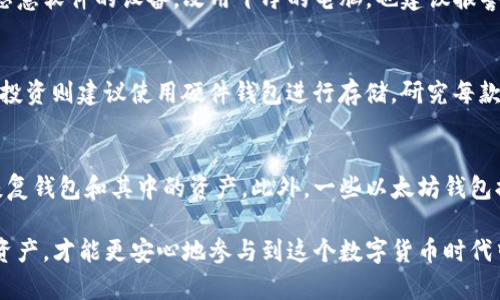 biao-ti如何安全地在电脑上管理以太坊钱包？/biao-ti

以太坊, 钱包, 安全/guanjianci

以太坊（Ethereum）作为一种去中心化的区块链平台，近年来得到了广泛的关注和应用。在这个平台上交易和参与智能合约的用户越来越多，随之而来的是对以太坊钱包的需求。钱包的选择和管理是每个用户必须重视的问题，尤其是在电脑上使用时，安全性更是重中之重。本文将深入探讨如何在电脑上安全地管理以太坊钱包，内容涵盖钱包的种类、安全措施以及常见注意事项等。

一、以太坊钱包的种类

以太坊钱包大致可以分为四类：软件钱包、硬件钱包、纸钱包和在线钱包。每种钱包都有其独特的优缺点，用户可以根据自己的需求选择合适的类型。

strong1. 软件钱包/strong
软件钱包是最常见的以太坊钱包类型，通常以应用程序的形式存在。它们可以安装在电脑或移动设备上，方便用户随时随地进行交易。软件钱包根据访问形式的不同，还可以分为全节点钱包和轻钱包。全节点钱包会下载整个区块链数据，相对安全但占用资源较多；轻钱包则只下载必要的数据，操作灵活但安全性相对较低。

strong2. 硬件钱包/strong
硬件钱包是指专门为加密货币存储而设计的物理设备。它们将用户的密钥存储在安全的环境中，与互联网隔离，提供更高的安全性。著名的硬件钱包品牌如Ledger和Trezor等，是市场上比较受欢迎的选择。

strong3. 纸钱包/strong
纸钱包是一种将私钥和公钥打印在纸上的存储方式。尽管这种方法不容易被黑客攻击，但用户需要小心保管，不小心损坏纸张或遗失将导致资产无法找回。

strong4. 在线钱包/strong
在线钱包是由第三方服务提供的存储方式，用户可以通过网页访问。虽然使用简单，但由于涉及第三方，安全性相对较低，用户在选择时需要谨慎。

二、电脑上管理以太坊钱包的安全措施

在电脑上管理以太坊钱包时，确保安全至关重要。以下是一些实用的安全措施：

strong1. 使用防病毒软件/strong
确保您的电脑上安装了可靠的防病毒软件，并定期更新。防病毒软件能够检测并删除上网时可能遇到的恶意软件，保障用户的网络安全。

strong2. 定期更新系统和应用程序/strong
确保操作系统和钱包应用保持最新状态。软件更新一般会修复安全漏洞，保障用户数据安全。

strong3. 使用强密码/strong
选择一个复杂且唯一的密码来保护钱包。密码应该包含字母、数字和符号，且至少应为12个字符长。避免使用与个人生活相关的常用密码。

strong4. 启用双重认证/strong
如果钱包提供双重认证（2FA）功能，建议启用。通过增加额外的身份验证步骤，可以有效提升安全性，使用户的资金不易受损。

strong5. 备份并安全存储恢复助记词/strong
在创建钱包时，系统通常会提供一组助记词（Mnemonic Phrase），这组词语可以用于恢复钱包。如果忘记密码或电脑故障，这组助记词将非常重要。建议在安全的地方妥善保存它们，避免因丢失而导致资产无法找回。

三、使用以太坊钱包时的常见注意事项

使用以太坊钱包时，我们需要注意一些常见的问题，以避免潜在的损失。

strong1. 确认交易信息/strong
在发送以太坊之前，务必确认收款地址和交易金额。任何错误都可能导致资金的不可逆转损失，尤其是将以太坊转账给错误的地址后，通常无法找回。

strong2. 不分享私钥/strong
钱包的私钥类似于银行卡的密码，绝不能对外泄露。任何时候，用户都不应分享自己的私钥或助记词给任何人，包括客服或朋友。

strong3. 注意钓鱼网站/strong
钓鱼网站是网络攻击者对用户进行欺诈的手段。请务必确保访问的是官方或知名的钱包网站，网址中确保“https”和域名拼写准确。

strong4. 保持低调/strong
关于你的资产的消息传播应保持谨慎，过多的曝光可能让你成为黑客攻击的目标。尽量避免在社交媒体或公共场合分享自己在区块链领域的投资情况。

四、解决以太坊钱包常见问题

为了帮助用户更好地理解以太坊钱包的使用，下面列出了一些常见问题以及详细解答。

h41. 如何从一个以太坊钱包转移资产到另一个钱包？/h4
转移资产的流程相对简单，但需要用户谨慎操作。首先，打开你当前的以太坊钱包，输入收款方的以太坊地址和转账金额。确保核对地址是否正确，并在确认安全性后方可进行交易。在选择矿工费用（Gas Fee）时，建议根据网络的情况选择合适的手续费，以保障交易尽快被确认。点击转账后，用户可以在交易历史中查看交易的状态。请务必耐心等待，当交易被确认后，资产将成功转移至目标地址。

h42. 如果钱包被黑客攻击，应该如何处理？/h4
如果发现钱包被黑客攻击，第一步是立即停止使用该钱包。若资产仍在钱包中，尽快尝试转移资产到另一个安全钱包，确保及时采取行动以减少损失。同时，清理任何可能感染恶意软件的设备，改用干净的电脑，也建议报警以防潜在的诈骗活动。保持良好的安全习惯如更新密码、启用双重认证等措施，提升未来的防护能力。

h43. 如何选择合适的以太坊钱包？/h4
选择合适的钱包需要考虑多个因素，如安全性、使用便捷性、品牌信誉等。用户可以根据自己的需求进行选择，若频繁进行交易且对安全性要求不高，可以选择软件钱包；若大型投资则建议使用硬件钱包进行存储。研究每款钱包的用户评价以及功能，了解其适用的场景和潜在风险后，再做决定。同时，在决定使用某种钱包后，可以进行小额测试，在确认安全性后再进行大额交易。

h44. 如何恢复忘记密码的以太坊钱包？/h4
若忘记以太坊钱包的密码，关键在于找到并使用助记词进行恢复。大多数钱包在设置时提供了恢复助记词，这组词语可以用于重新生成钱包。如果没有保存助记词，通常无法恢复钱包和其中的资产。此外，一些以太坊钱包提供了密码重置选项，让用户通过邮件或其他方式进行找回，但务必确保用户信息的安全。

总结来说，在电脑上管理以太坊钱包是一个需要认真对待的过程。选择合适的钱包、注意安全性及常见问题，都是保障资金安全的重要步骤。防范于未然，好好管理自己的数字资产，才能更安心地参与到这个数字货币时代中。
