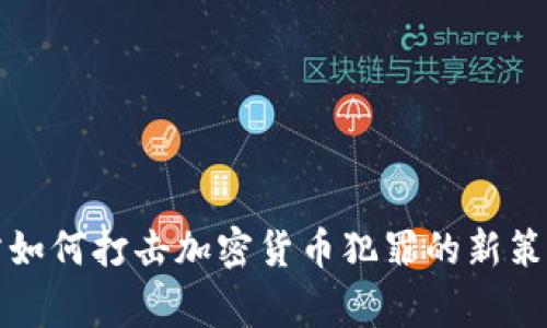 中国警方如何打击加密货币犯罪的新策略与成效